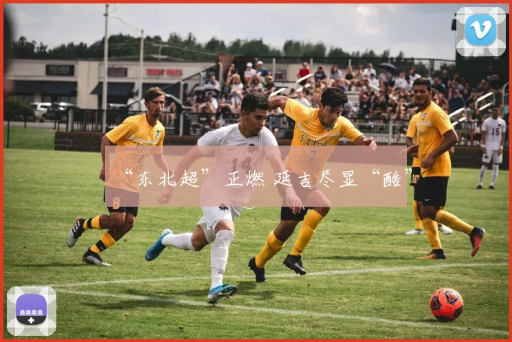 “东北超”正燃 延吉尽显“酷”