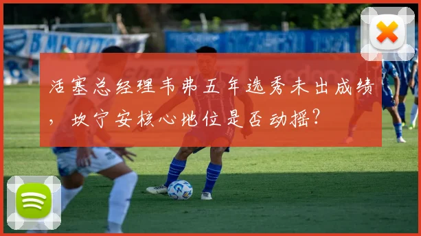 活塞总经理韦弗五年选秀未出成绩,坎宁安核心地位是否动摇?